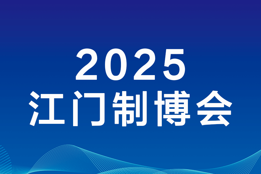 2025第十三屆江門先進制造業(yè)博覽會