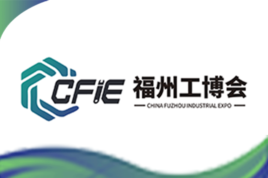 中國福州工業(yè)博覽會