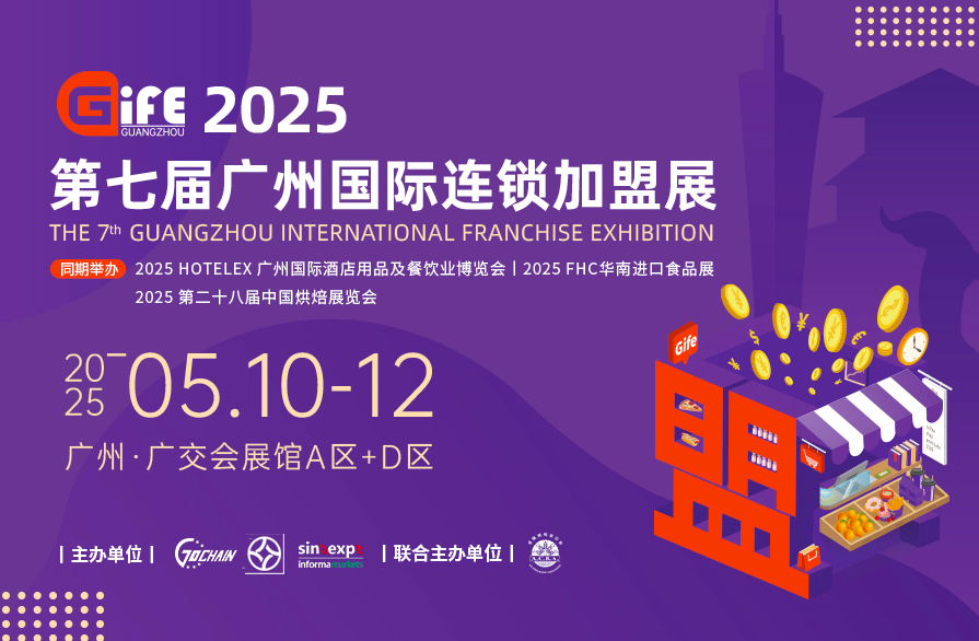 2025第七屆廣州國際連鎖加盟展