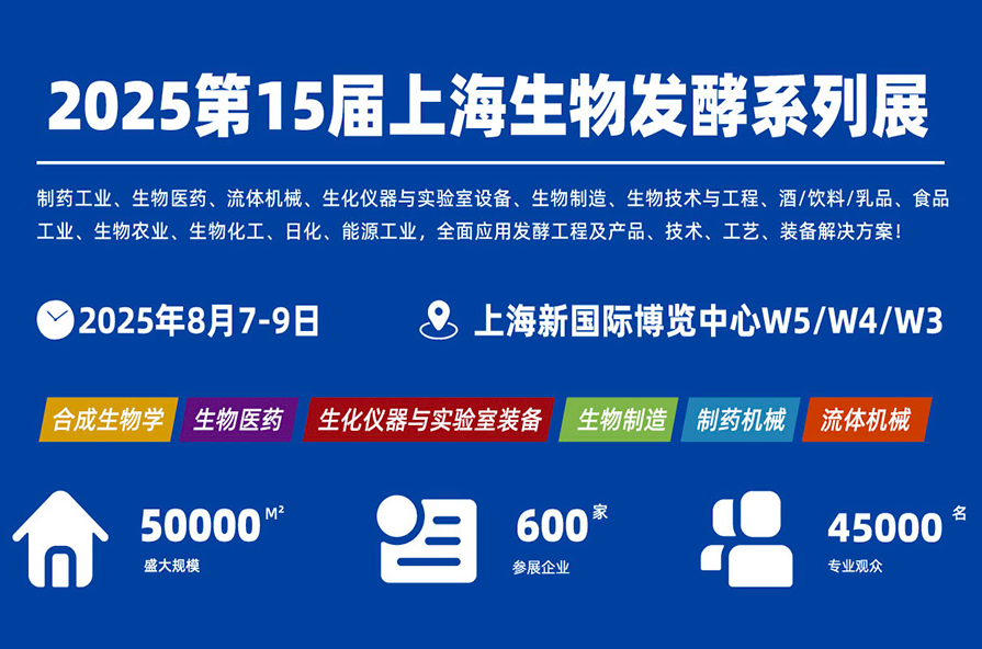 2025第15屆上海國際生物發(fā)酵展(