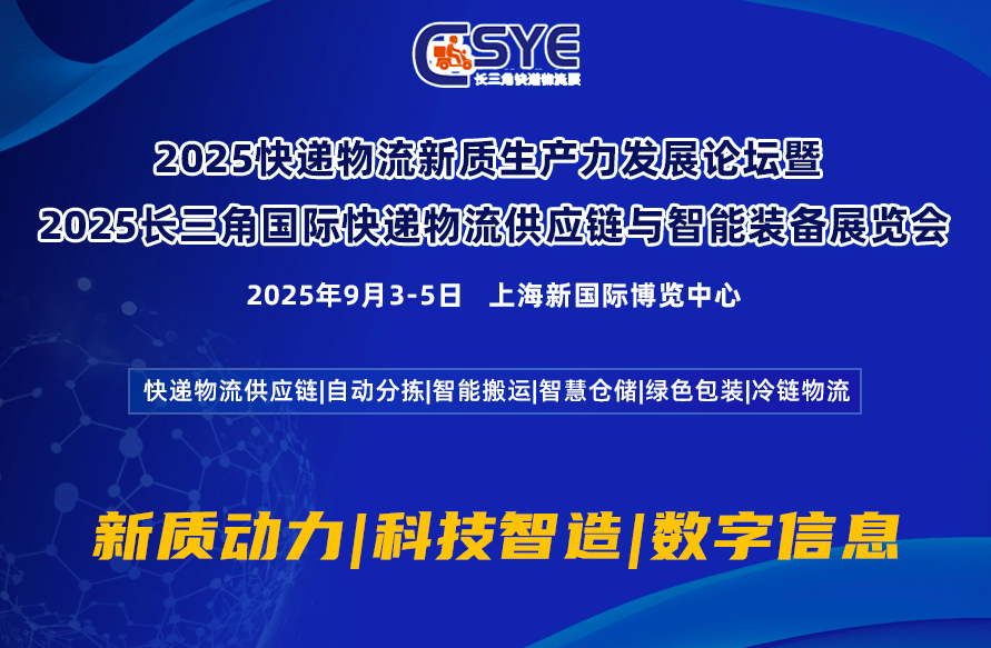2025快遞物流新質(zhì)生產(chǎn)力發(fā)展論壇暨   2025長三角國際快遞物流供應(yīng)鏈與智能裝備展覽會