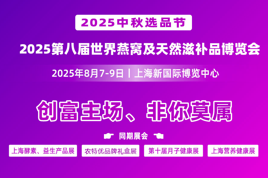 第八屆世界燕窩及天然滋補品博覽會