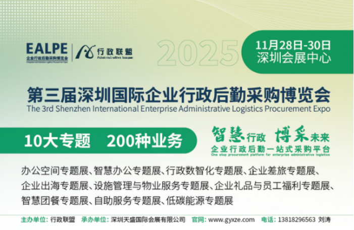 2025第三屆深圳國際企業(yè)行政后勤采購博覽會