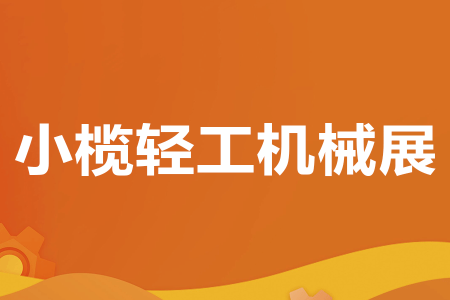 2025第二十屆中山小欖輕工機械展覽會