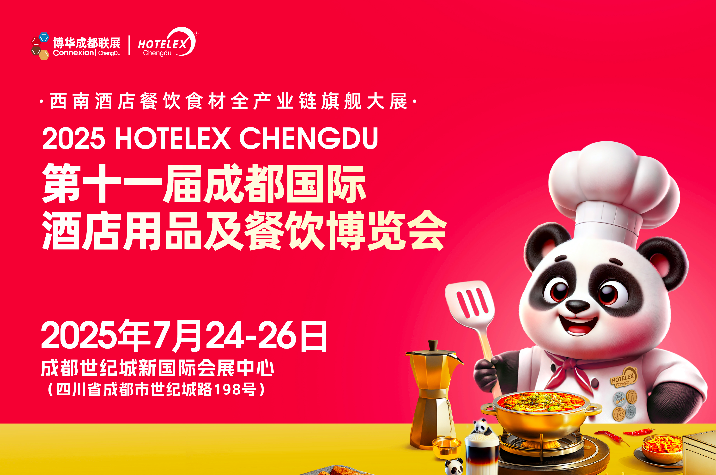 第十一屆成都國際酒店用品及餐飲博覽會