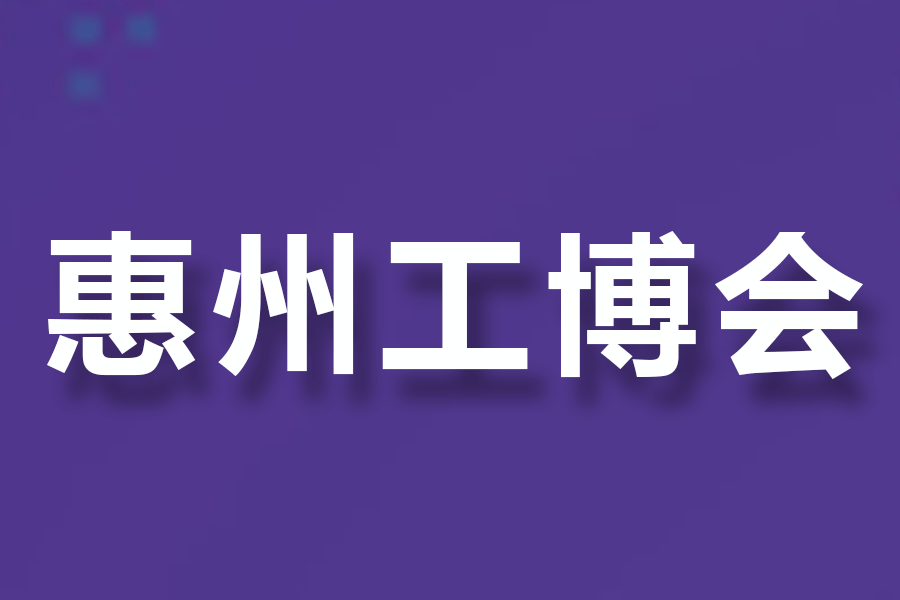 2025惠州國際工業(yè)博覽會