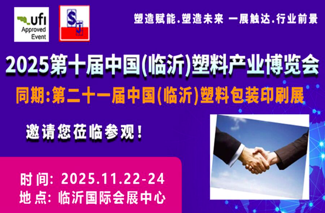 2025第10屆中國臨沂國際塑料產(chǎn)業(yè)博覽會
