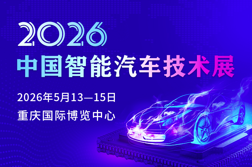 2026中國智能汽車技術(shù)展
