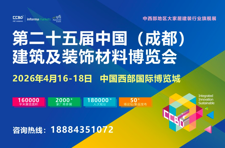 中國（成都）建筑及裝飾材料博覽會